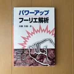 パワーアップフーリエ解析 須藤真樹 共立出版