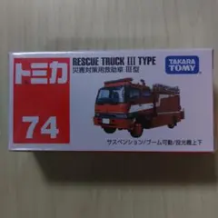 トミカ 74 RESCUE TRUCK III TYPEのサムネイル