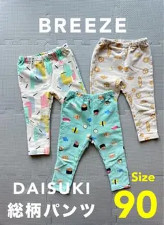 BREEZEブリーズ総柄ダイスキパンツ×3点セット