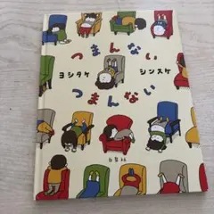 つまんない つまんない ヨシタケシンスケ 絵本⭐︎初版