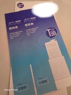 札幌 JRタワー展望台 招待券 2枚セット