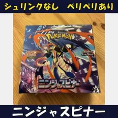 ポケモンカード ニンジャスピナー BOX ペリペリ未開封 シュリンクなし 新品