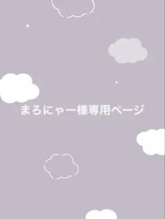 まろにゃー様専用ページ