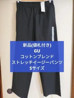 (新品)GUコットンブレンドストレッチイージーパンツ Sサイズ