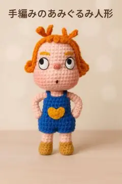 手編みのかわいいあみぐるみ人形