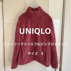 UNIQLO ユニクロ　ファーリーフリースフルジップジャケット　S