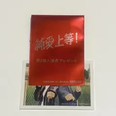 純愛上等！　入場特典　ステッカー　シークレット　山中柔太朗　高松アロハ