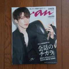 anan(アンアン)2021年10月6日号　深澤辰哉表紙