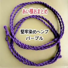 あい様おまとめ　パープル堅牢染めヘンプ　ミサンガ　ブレスレット　アンクレット