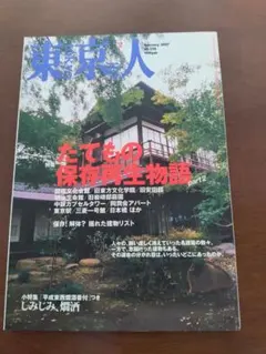東京人 2007年2月号 たてもの保存再生物語