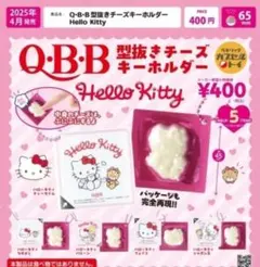 QBB型抜きチーズキーホルダー HelloKitty コンプリート 5種セット