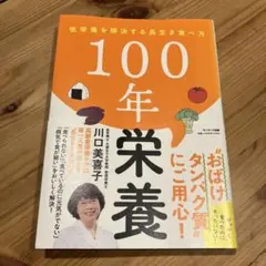 100年栄養