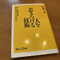 2025年最新】人を惹きつける技術 小池一夫の人気アイテム - メルカリ