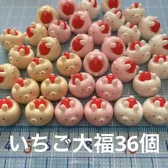 ミニチュア　うさぎいちご大福36個　ドールハウス　デコパーツDIY和菓子かわいい