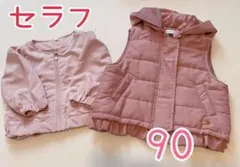 限定値下新品♥︎セラフ 中綿フリルベスト 90 くすみピンク 2点セット ブルゾン