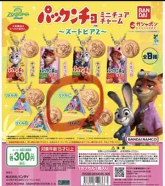 ズートピア　パックンチョ　ガチャガチャ　ミニチュアチャーム　リトルC ニック