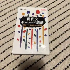 現代文キーワード読解 改訂版