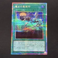 遊戯王 魔女の聖夜行 ウィッチクラフト ワルプルギース プリズマ