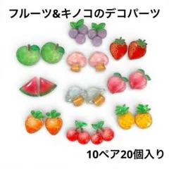 フルーツとキノコのデコパーツ20個 貼り付け フルーツ 果物 カボション
