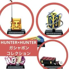 HUNTER×HUNTER ガシャポンコレクション ゴン レオリオ クラピカ