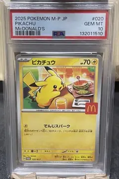 【PSA10】 2025 ポケモン ピカチュウ #020 マクドナルド