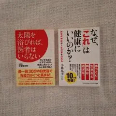 なぜ、これは健康にいいのか？/太陽を浴びれば医者はいらない