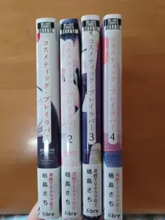 コスメティック・プレイラバー4巻