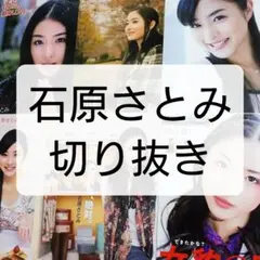 石原さとみ 雑誌 切り抜き まとめ売り Myojo