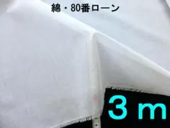 綿・80番ローン（ 幅115㎝×長さ3ｍ）