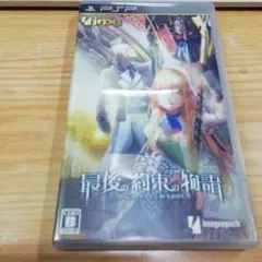 最後の約束の物語