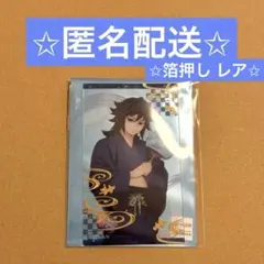 鬼滅の刃 冨岡義勇 クリアカード レア 箔押し ナムコ