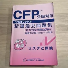 2026年最新】cfp 精選過去問題集の人気アイテム - メルカリ