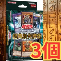 3個セット 遊戯王 クラシックタイムデッキ 中国語版 未開封 ランダム 匿名配送 3個セット 遊戯王 クラシックタイムデッキ 中国語版 未開封 ランダム