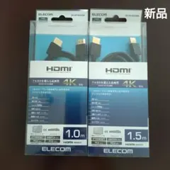 新品　ELECOM HDMIケーブル 4K対応 1.0m 1.5m　2個セット
