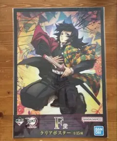 鬼滅の刃　クリアポスター　冨岡義勇
