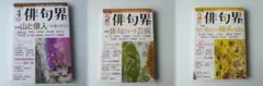月刊俳句界 2025年1～３月号　３冊セット