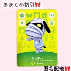 どうぶつの森 amiiboカード あつ森 385 ラッキー