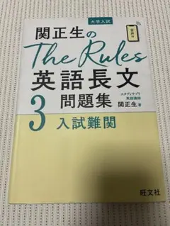 関正生のThe Rules英語長文問題集3 入試難関