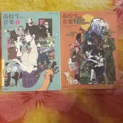 高校生の音楽　1.2 教科書のサムネイル