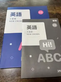 NEW CROWN 英語 中2 教材セット　2022