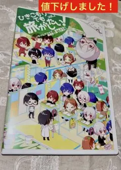 ひきこもりでも旅がしたい！　DVD6セット 同人DVD】ひきこもりでも旅がしたい！vol.6 ～家から飛び出せ