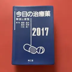 今日の治療薬 2017 解説と便覧　南江堂