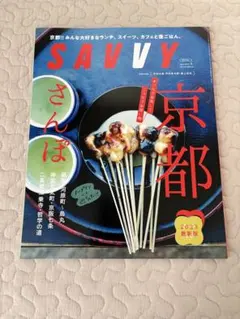 SAVVY サヴィ 2023年4月号 京都さんぽ