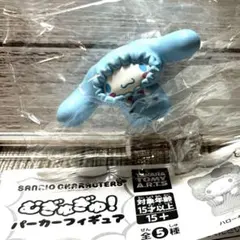 サンリオ むぎゅぎゅ！ パーカーフィギュア シナモロール