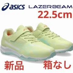 アシックス　レーザービームス新品　未使用　送料込み22.5cmタグ付き箱なし