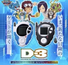 デジモン　D3 カラー 02 デジタルモンスター デジヴァイス　本宮大輔カラー デジモン D-3 25th COLOR EVOLUTION 本宮大輔カラー - メルカリ