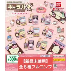 サンリオキャラクターズ キャラパキ ミニチュアコレクション 全8種フルコンプ