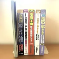 ★独学1発合格！1級電気工事施工管理技術検定 第一次検定 テキスト 最強セット★