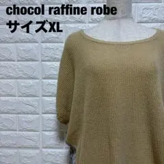 chocol raffine robeベージュ XL ニットトップス【2122】のサムネイル