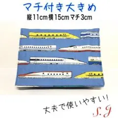 移動ポケット　新幹線柄　水色　男の子　マチ付き　大きめ